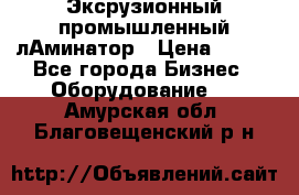 Эксрузионный промышленный лАминатор › Цена ­ 100 - Все города Бизнес » Оборудование   . Амурская обл.,Благовещенский р-н